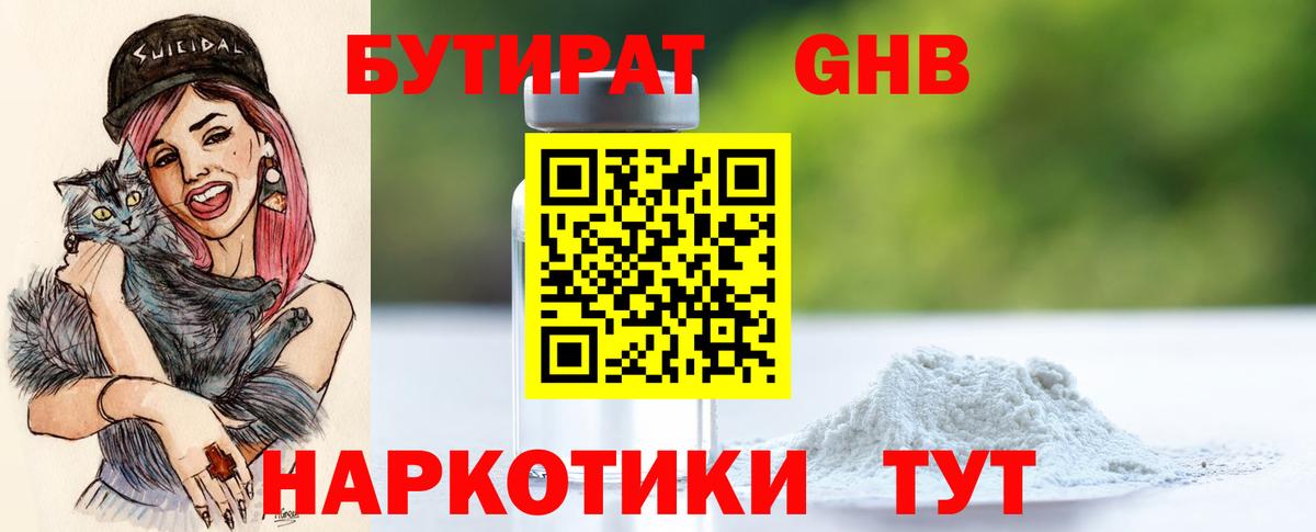 БУТИРАТ  Бутират оксибутират  Вход с VPN  Красноармейск 