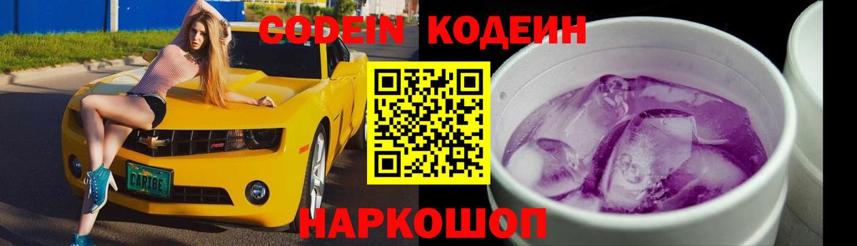 Кодеиновый сироп Lean напиток Lean (лин)  Вход с VPN  Кодеиновый сироп Lean Purple Drank  Красноармейск 